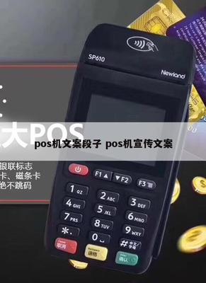 刷卡輕松，財富快人一步——POS機(jī)銷售幽默文案