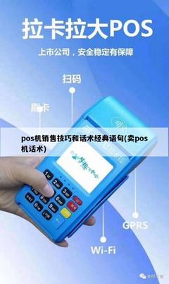 POS機銷售技巧與經典話術