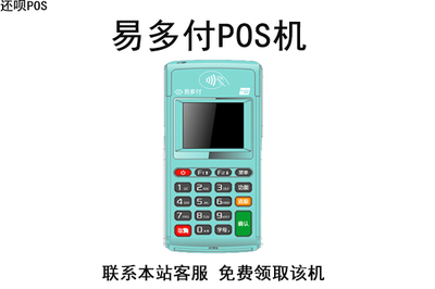 易多付POS機使用指南 安全性分析及常見問題解答