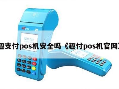 趣支付POS機安全嗎？解析其官網信息系統集成服務