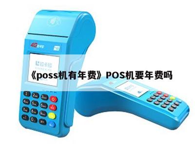 POS機是否有年費？深入解析POS機銷售中的常見費用